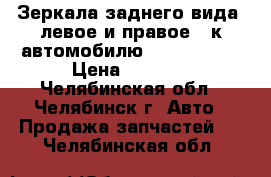 Зеркала заднего вида (левое и правое ) к автомобилю LADA Kalina › Цена ­ 2 000 - Челябинская обл., Челябинск г. Авто » Продажа запчастей   . Челябинская обл.